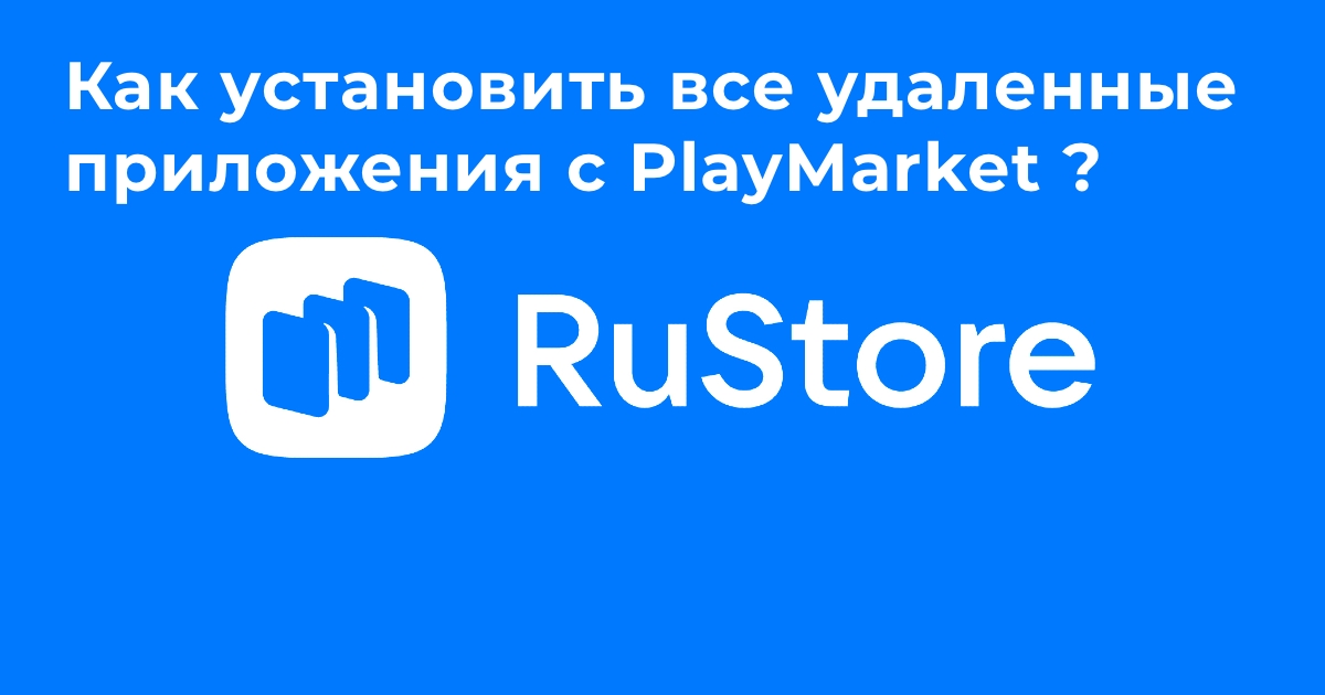 Как установить удаленные из Play Market приложения: Пошаговая инструкция по установке RuStore на Android
