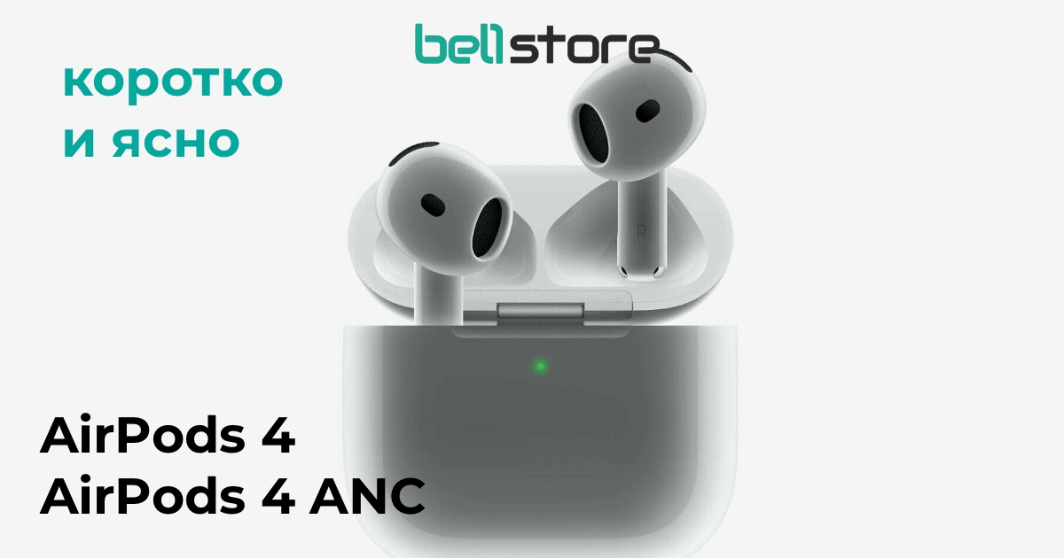 Обзор наушников AirPods 4: Что выбрать — базовую версию или AirPods 4 с ANC?