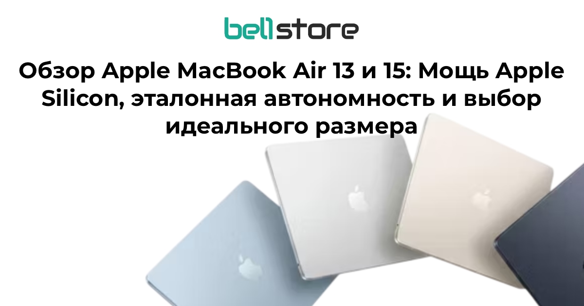 Обзор Apple MacBook Air 13 и 15: Мощь Apple Silicon, эталонная автономность и выбор идеального размера