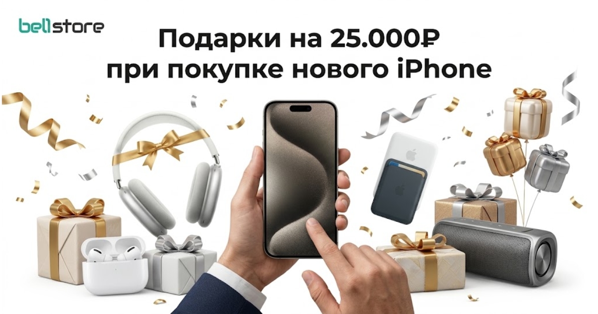 Подарки на 25 000 ₽ при покупке любого нового iPhone!