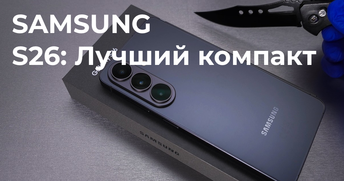 Обзор Samsung Galaxy S26: Характеристики базового флагмона, сравнение с Galaxy S25
